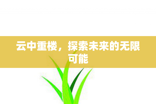 探索未来的无限可能图片