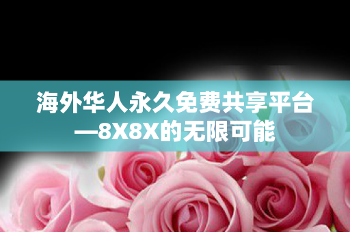海外华人永久免费共享平台图片