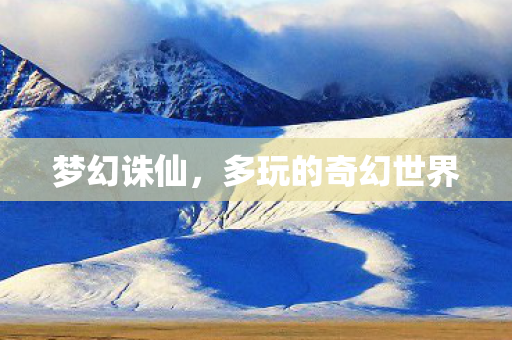 多玩的奇幻世界图片