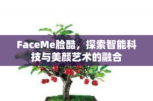探索智能科技与美颜艺术的融合图片