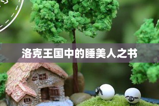 洛克王国中的睡美人之书图片