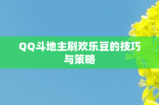 QQ斗地主刷欢乐豆的技巧与策略图片
