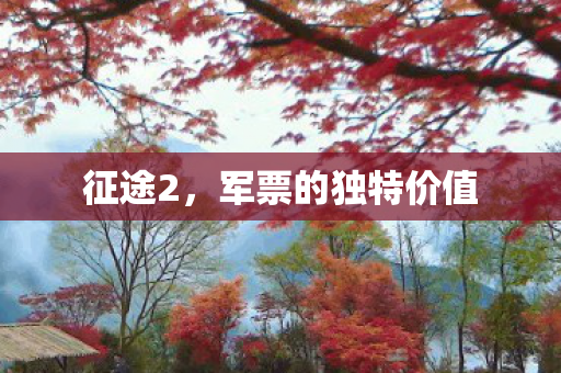 军票的独特价值图片