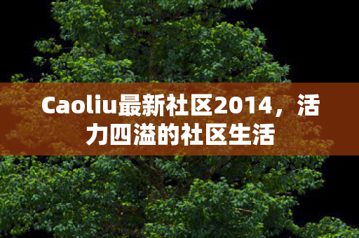 Caoliu最新社区2014图片