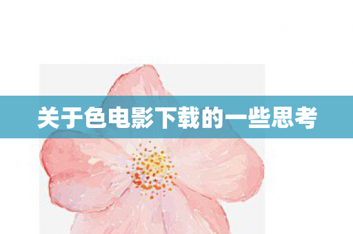 关于色电影下载的一些思考图片
