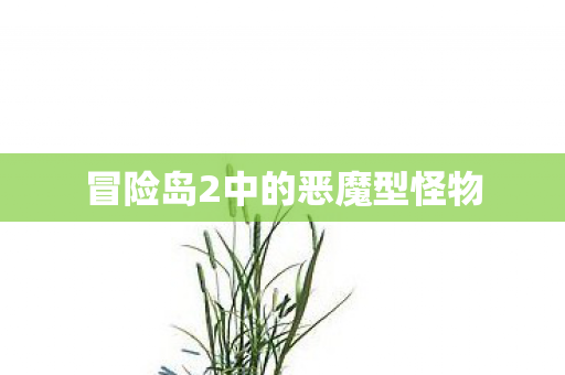 冒险岛2中的恶魔型怪物图片