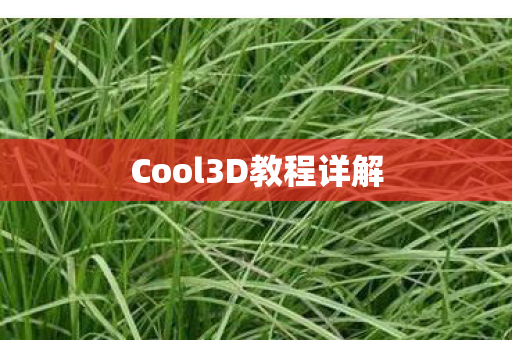 Cool3D教程详解图片