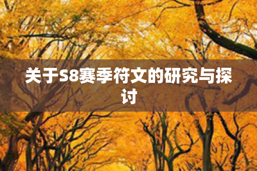 关于S8赛季符文的研究与探讨图片