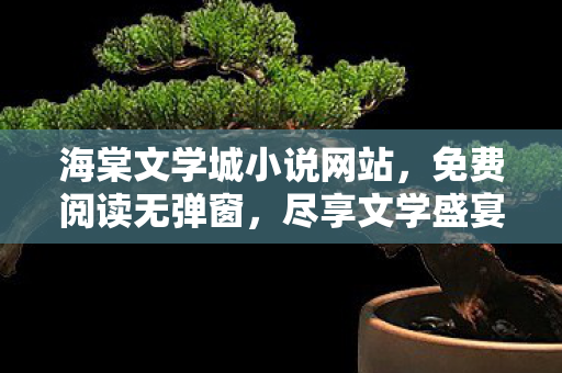 海棠文学城小说网站图片