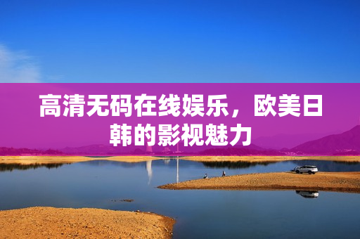 欧美日韩的影视魅力图片