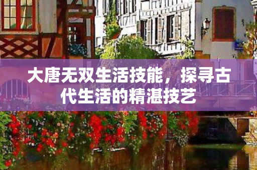 探寻古代生活的精湛技艺图片