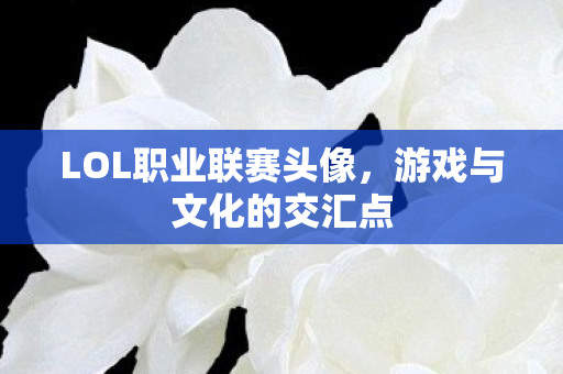 LOL职业联赛头像图片