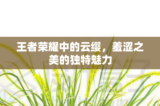 羞涩之美的独特魅力图片