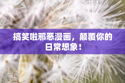 颠覆你的日常想象图片