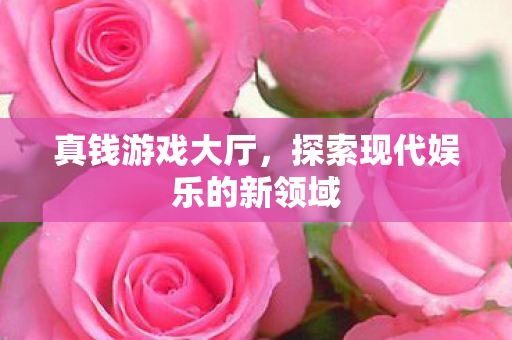 探索现代娱乐的新领域图片