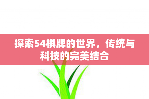 传统与科技的完美结合图片