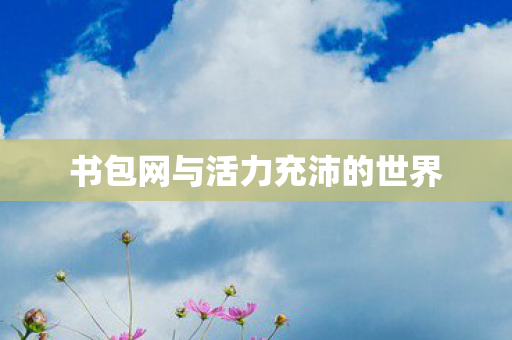 书包网与活力充沛的世界图片