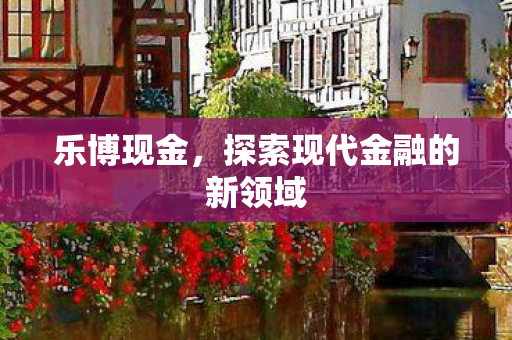 探索现代金融的新领域图片