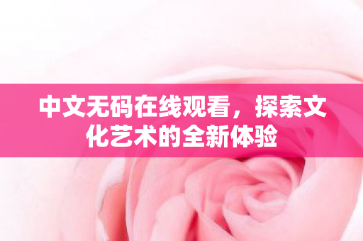 探索文化艺术的全新体验图片