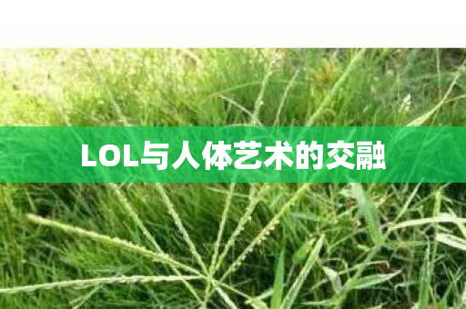 LOL与人体艺术的交融图片