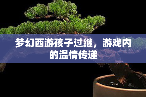 梦幻西游孩子过继图片