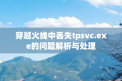 穿越火线中丢失tpsvc图片