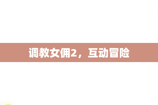 调教女佣2图片
