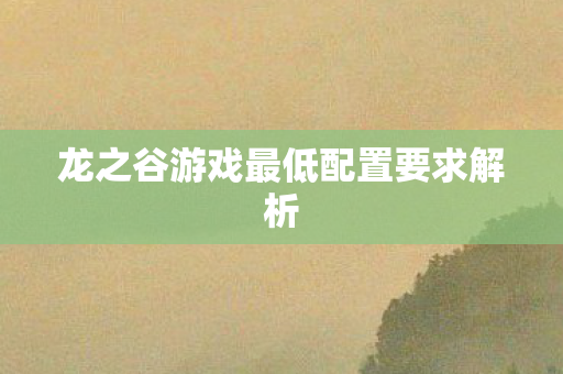 龙之谷游戏最低配置要求解析图片