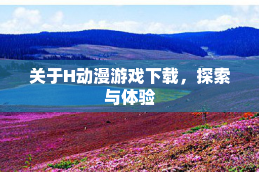 关于H动漫游戏下载图片