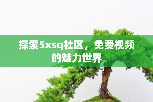 免费视频的魅力世界图片