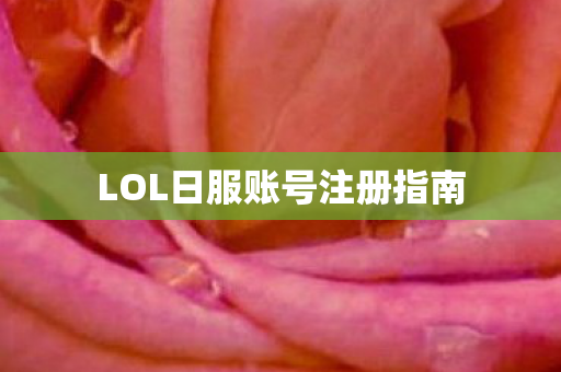 LOL日服账号注册指南图片
