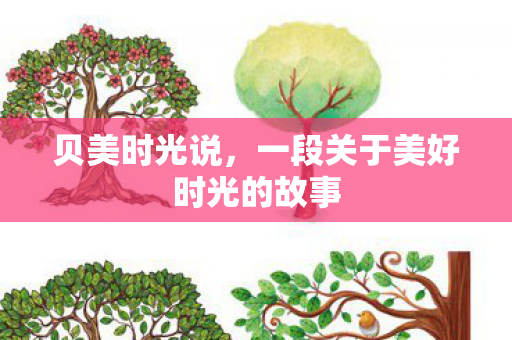 一段关于美好时光的故事图片