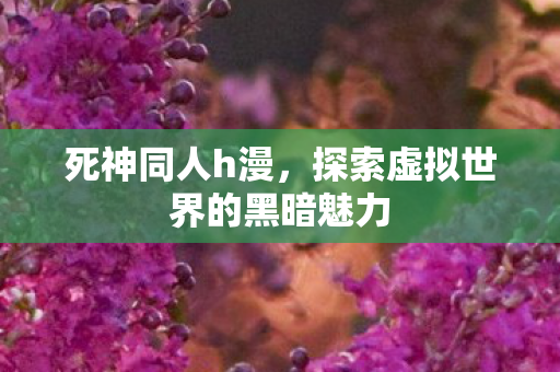 探索虚拟世界的黑暗魅力图片