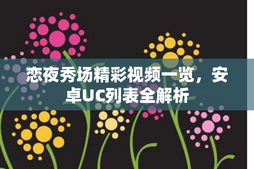 恋夜秀场精彩视频一览图片