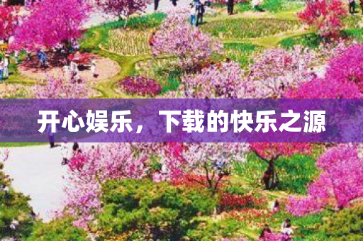 下载的快乐之源图片
