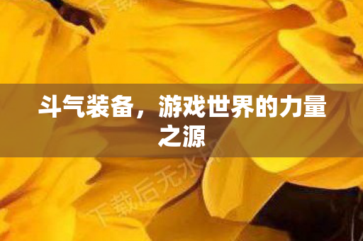 游戏世界的力量之源图片