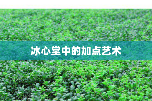 冰心堂中的加点艺术图片