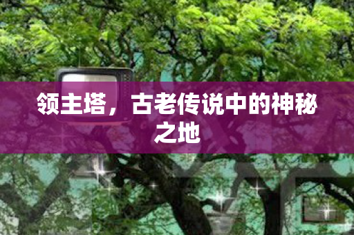 古老传说中的神秘之地图片