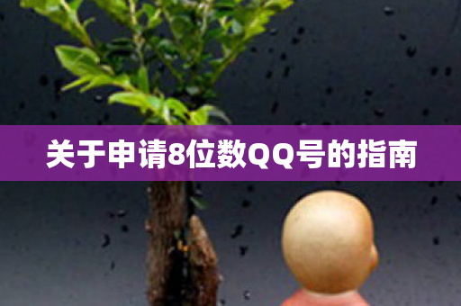 关于申请8位数QQ号的指南图片