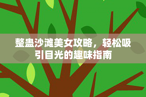 轻松吸引目光的趣味指南图片