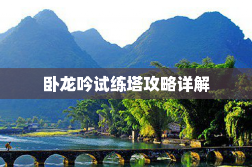 卧龙吟试练塔攻略详解图片
