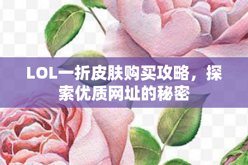 LOL一折皮肤购买攻略图片