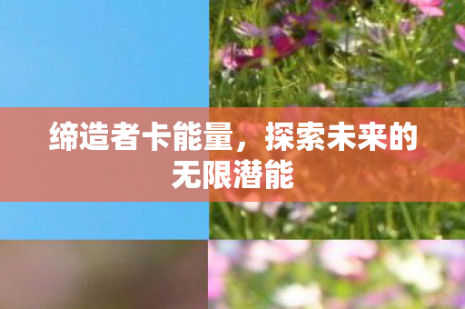 探索未来的无限潜能图片