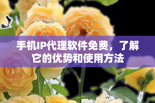 了解它的优势和使用方法图片
