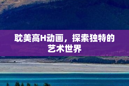 探索独特的艺术世界图片
