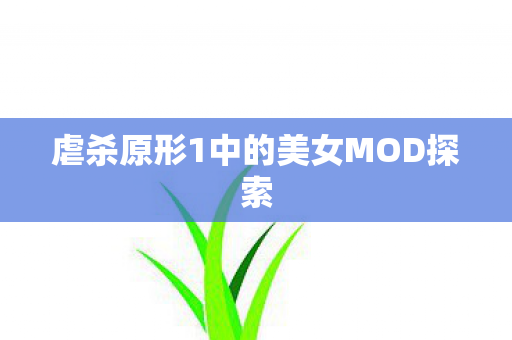 虐杀原形1中的美女MOD探索图片