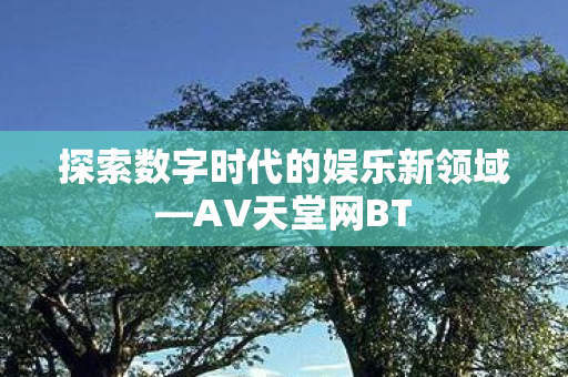 探索数字时代的娱乐新领域图片