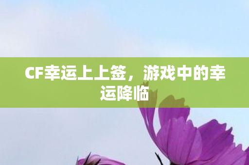 游戏中的幸运降临图片