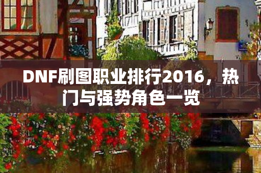 DNF刷图职业排行2016图片