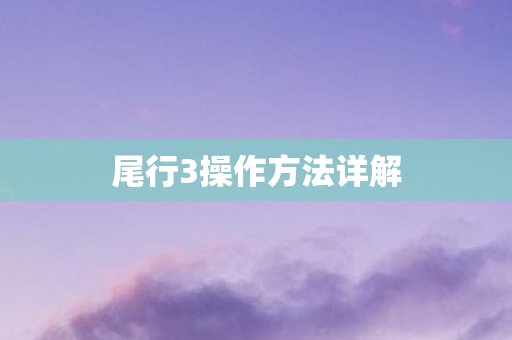 尾行3操作方法详解图片